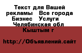  Текст для Вашей рекламы - Все города Бизнес » Услуги   . Челябинская обл.,Кыштым г.